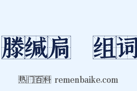 滕缄扃鐍组词是什么意思的图片